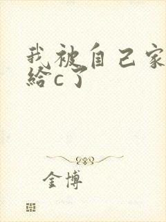 我被自己家狗狗给c了