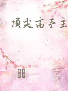 顶尖高手主论坛