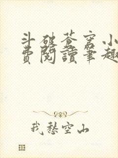 斗破苍穹小说免费阅读笔趣阁无弹窗5200