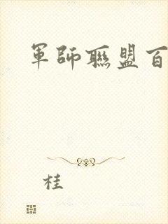 军师联盟百度云