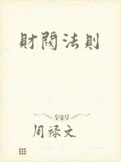 财阀法则