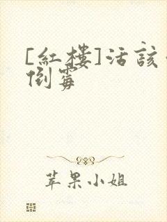 [红楼]活该你倒霉