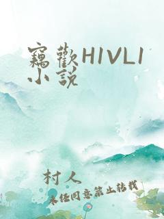 窃欢H1VL1小说