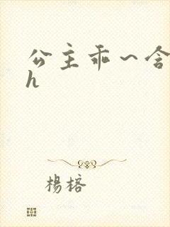 公主乖～含着朕h