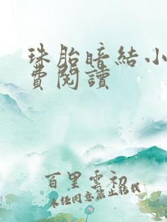 珠胎暗结小说免费阅读