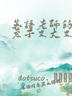 英语老师的大白兔子又大又好吃