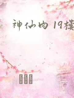 神仙肉 19楼