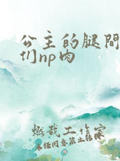 公主的腿间舌奴们np肉