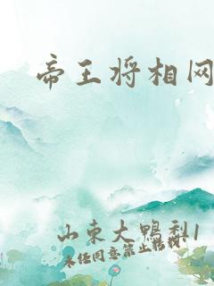 帝王将相网游行