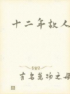 十二年故人戏