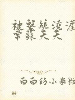 被系统浇灌的日常苏夭夭