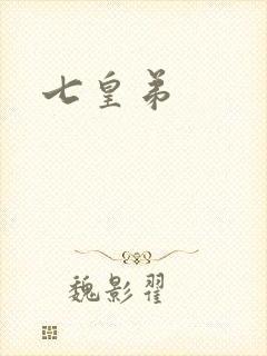 七皇弟