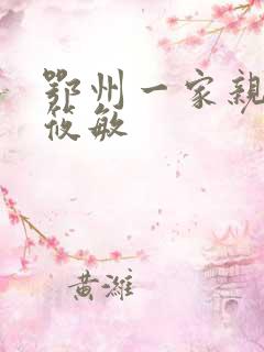 鄂州一家亲 江筱敏