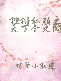 铿锵红颜之风行天下全文阅读