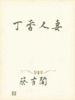 丁香人妻