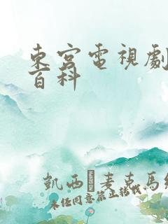 东宫电视剧百度百科