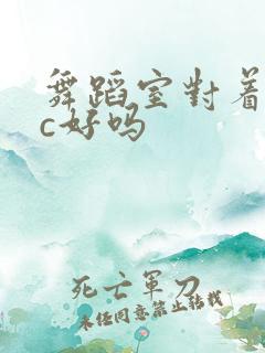 舞蹈室对着镜子c好吗