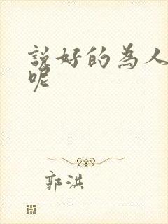 说好的为人师表呢