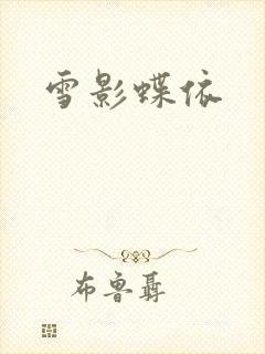 雪影蝶依