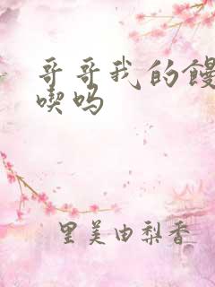 哥哥我的馒头好吃吗