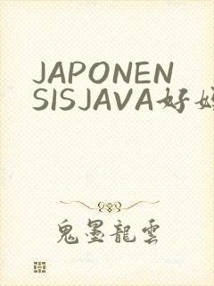 JAPONENSISJAVA好妈妈水