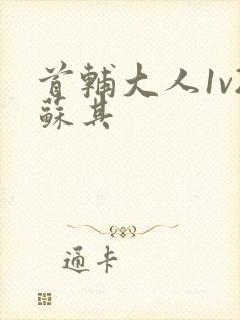 首辅大人1v2苏其