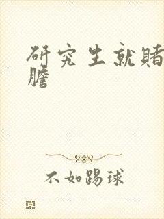 研究生就赌一个胆