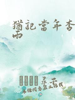 犹记当年杏花微雨