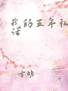 我的五年私奴生活