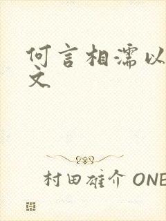 何言相濡以沫全文