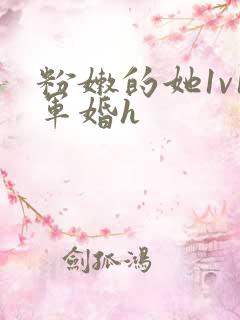 粉嫩的她1v1军婚h