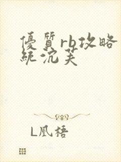 优质rb攻略系统沉芙