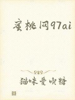 蜜桃网97ai