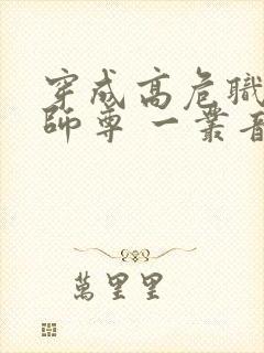 穿成高危职业之师尊 一丛音