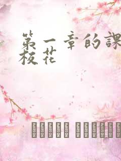 第一章的课上强校花