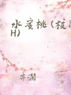 水蜜桃 (校园H)