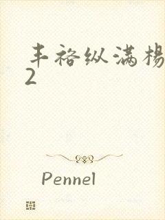 丰裕纵满杨玉环2