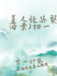 美人收集系统(海棠)初一
