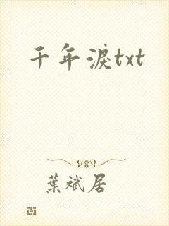 千年泪txt