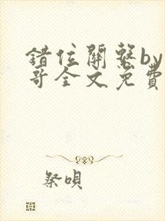 错位关系by东哥全文免费阅读