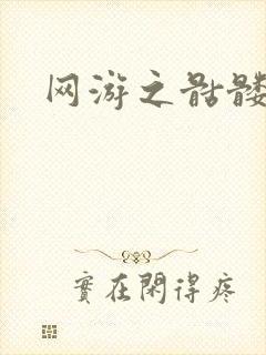 网游之骷髅天下