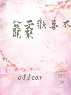 公子欢喜不正当关系