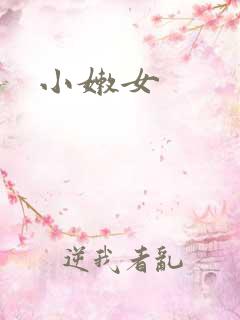 小嫩女