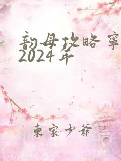 韵母攻略宁秋婉2024年