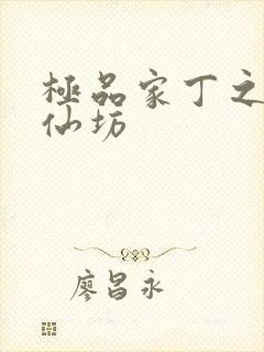 极品家丁之玉德仙坊