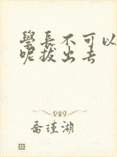 学长不可以上课呢拔出去