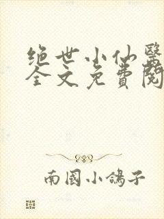 绝世小仙医小说全文免费阅读