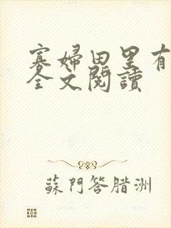 寡妇田里有桃花全文阅读