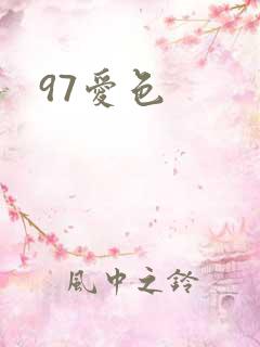 97爱色