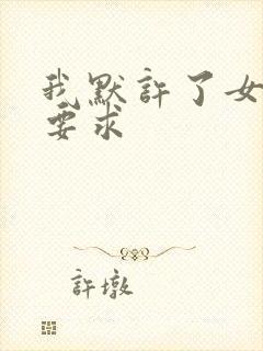 我默许了女婿的要求